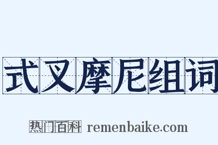 式叉摩尼组词是什么意思的图片